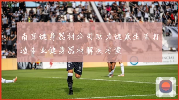 南京健身器材公司助力健康生活打造专业健身器材解决方案