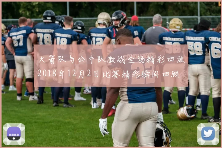 火箭队与公牛队激战全场精彩回放2018年12月2日比赛精彩瞬间回顾