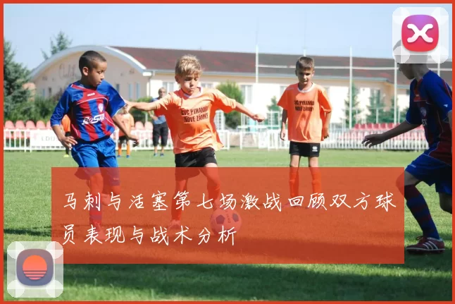 马刺与活塞第七场激战回顾双方球员表现与战术分析